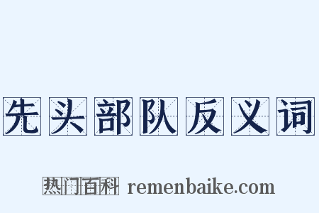 先头部队反义词是什么意思的图片